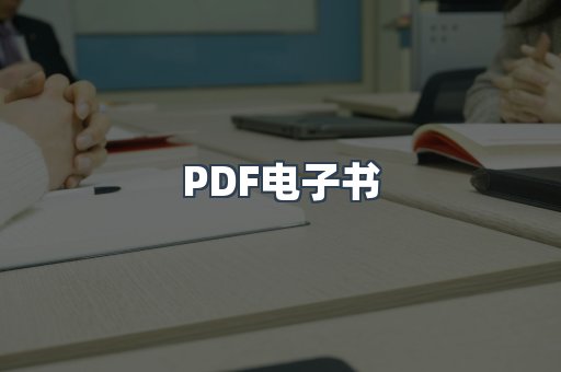 PDF电子书